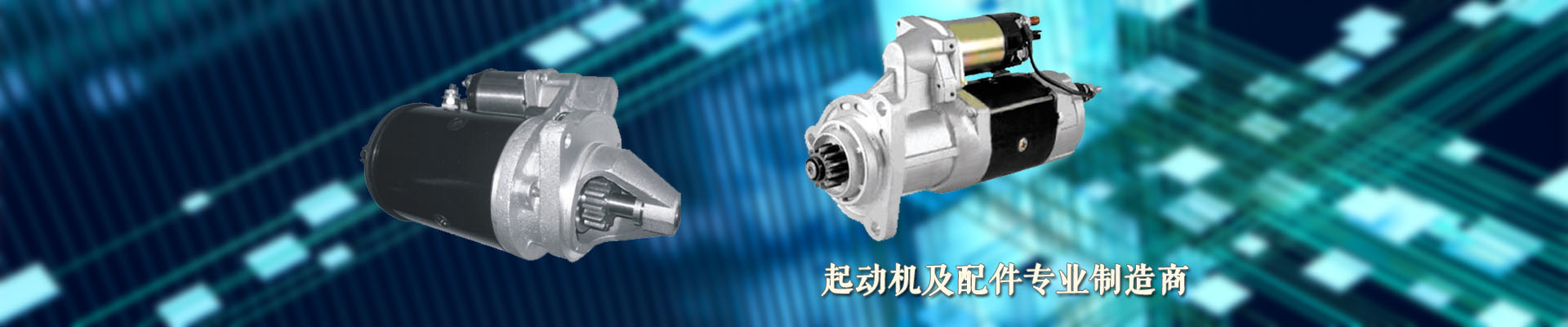起动机及配件专业制造商